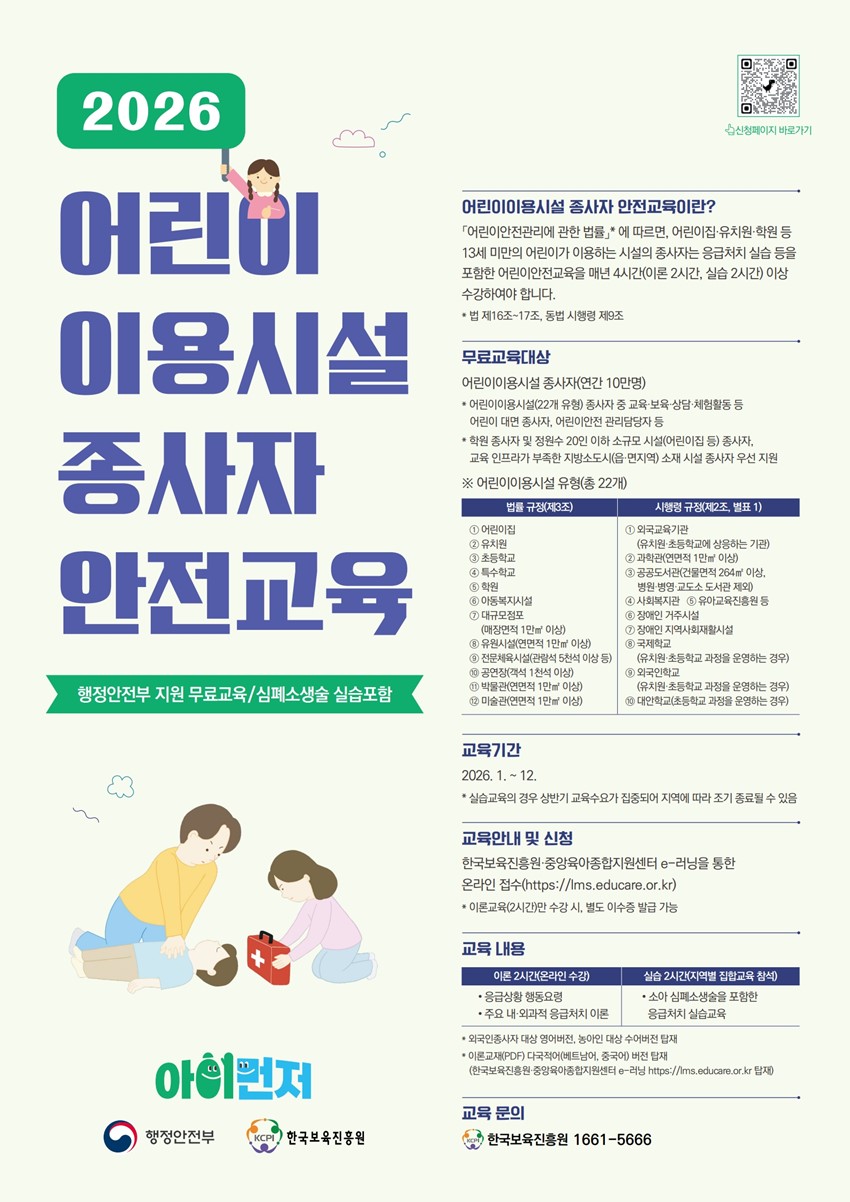1.2026년 어린이이용시설 종사자 안전교육 안내